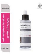سرم لایه‌بردار و روشن‌کننده قوی برنج سیاه دکتر ملاکسین